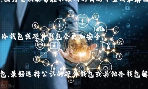 Tokenim 并不是一个标准的或广为人知的离线钱包。Tokenim 实际上是一个加密货币的管理工具，可能涉及在线交易、资产管理和安全存储等功能。离线钱包，通常指的是一种安全性较高的存储方式，它将私钥存储在不与互联网连接的设备上，这样可以有效防止黑客攻击和网络盗窃。

如果你想更深入了解加密货币钱包的类型及其特性，可以关注以下几个方面：

### 加密货币钱包的类型

加密货币钱包大致可以分为三种类型：热钱包、冷钱包和硬件钱包。每种钱包都有自己的优缺点，适用于不同的使用场景。

#### 热钱包
热钱包是指与互联网连接的钱包。这类钱包方便用户进行交易，因为它们能够快速发送和接收加密货币。常见的热钱包包括手机应用、在线平台和桌面软件。但是，热钱包的安全性较低，因为连接互联网的特性使得它们更容易受到攻击。

#### 冷钱包
冷钱包，通常是指那些不与互联网相连的存储设备。这种方式更安全，因为黑客无法通过网络访问到冷钱包中的资产。冷钱包可以是纸钱包、离线电脑或专门的硬件设备。

#### 硬件钱包
硬件钱包是一种特殊类型的冷钱包，它采用专用的硬件设备来存储用户的私钥。硬件钱包是目前被认为相对安全的选择，因为它们能够在不联网的情况下生成和存储密钥。一些知名的硬件钱包品牌包括Ledger和Trezor。

### 选择合适的钱包

选择哪个钱包，取决于你的使用场景和安全需求。如果频繁交易，热钱包可能更为合适；但如果你打算长期持有资产，使用冷钱包或硬件钱包会更加安全。

### 总结

虽然 Tokenim 可能提供某些安全存储功能，但其具体的服务性质和安全性取决于其设计和实现。如果你在寻找离线钱包，最好选择公认的硬件钱包或其他冷钱包解决方案。同时，务必要保持对加密货币安全性和存储方式的持续关注，总是确保优先考虑资产的安全。