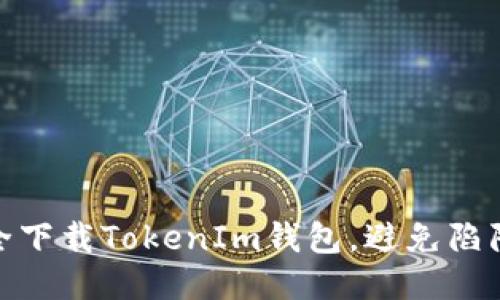 如何安全下载TokenIm钱包，避免陷阱与风险