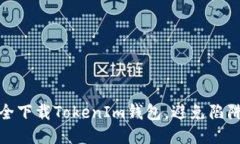 如何安全下载TokenIm钱包，避免陷阱与风险