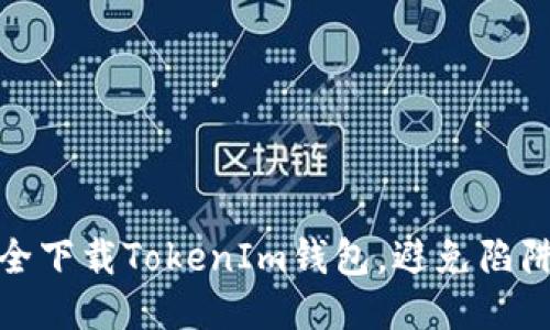 如何安全下载TokenIm钱包，避免陷阱与风险