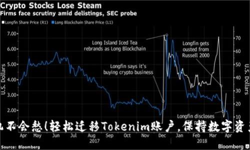 换手机不会愁！轻松迁移Tokenim账户，保持数字资产安全