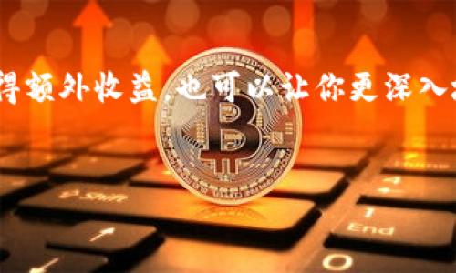 关于Tokenim的空投币信息，以下是对该话题的详细介绍，包括什么是空投币、Tokenim的特点以及如何参与空投。

什么是空投币？
空投币（Airdrop Token）是指在区块链和加密货币领域里，项目方将一定数量的代币免费分发给特定的用户或社群的一种营销方式。通常，这种行为用于提高项目的知名度、吸引用户，以及扩大社区。用户有时需要满足某些条件，例如持有某种币、注册账户或参与社交媒体活动，才能获得空投。

Tokenim简介
Tokenim是一个致力于构建去中心化金融（DeFi）和交易平台的项目。其目标是通过提供多种金融服务，如借贷、交易和流动性挖掘，来提升用户的资产利用效率。为了吸引用户并推广其平台，Tokenim经常进行空投活动，这吸引了大量的投资者和数据爱好者的关注。

Tokenim的空投机会
Tokenim的空投活动通常有以下几种形式：
ul
  listrong功能测试空投：/strong用户需参与Tokenim平台的功能测试，提交反馈后可获得空投奖励。/li
  listrong社交媒体互动：/strong用户通过转发、点赞或评论Tokenim的社交媒体帖子，完成任务即可获得代币。/li
  listrong持币空投：/strongTokenim在一定时期内会根据用户持有的某种币的数量，进行代币分发。/li
/ul

如何参与Tokenim的空投
如果你想参与Tokenim的空投活动，可以按照以下步骤进行：
ol
  listrong注册账户：/strong访问Tokenim官网，创建一个账户。确保你填写了所有必要的信息，并完成身份验证流程。/li
  listrong关注社交媒体：/strong关注Tokenim的社交媒体账号（如Twitter、Telegram等），及时获取空投消息和活动更新。/li
  listrong参与活动：/strong按照Tokenim发布的空投活动指引，完成规定的任务，确保你的参与符合条件。/li
  listrong获取代币：/strong在活动结束后，按时查看你的账户，查看是否成功接收到空投的代币。/li
/ol

安全注意事项
在参与任何空投活动时，请务必保持警惕。现在的网络世界中，不乏诈骗活动。一些项目可能声称自己是合法的空投，但实际上只是为了窃取你的个人信息或资金。以下是几点安全提示：
ul
  li确保了解整个项目的背景和团队成员，不要轻信陌生人或不明的链接。/li
  li在提供任何个人信息前，请仔细检查官方网站和社交媒体的认证情况。/li
  li使用独立的电子邮箱设置你的账户，避免使用与个人密切相关的信息以保护隐私。/li
/ul

Tokenim未来展望
随着去中心化金融的迅猛发展，Tokenim正致力于不断创新和改进其产品。通过持续的空投活动和社区参与，Tokenim希望吸引更多用户，提升其在市场中的竞争力。此外，Tokenim计划扩大其功能，开发更多与生态系统相结合的服务，例如跨链交易、NFT市场等，以适应快速变化的市场需求。

总结
Tokenim的空投币为用户提供了一个获取新代币的绝佳机会，同时也为项目自身带来了可观的用户群体。参与空投活动既能帮助你获得额外收益，也可以让你更深入地了解这个快速发展的领域。永远记住，在追求利润的同时，保持警惕，确保你的投资安全。希望你能在Tokenim的空投活动中获得成功！

Tokenim, 空投, 加密货币/guanjianci
用心筑梦，Tokenim与你一起成长！