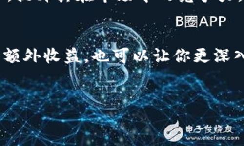 关于Tokenim的空投币信息，以下是对该话题的详细介绍，包括什么是空投币、Tokenim的特点以及如何参与空投。

什么是空投币？
空投币（Airdrop Token）是指在区块链和加密货币领域里，项目方将一定数量的代币免费分发给特定的用户或社群的一种营销方式。通常，这种行为用于提高项目的知名度、吸引用户，以及扩大社区。用户有时需要满足某些条件，例如持有某种币、注册账户或参与社交媒体活动，才能获得空投。

Tokenim简介
Tokenim是一个致力于构建去中心化金融（DeFi）和交易平台的项目。其目标是通过提供多种金融服务，如借贷、交易和流动性挖掘，来提升用户的资产利用效率。为了吸引用户并推广其平台，Tokenim经常进行空投活动，这吸引了大量的投资者和数据爱好者的关注。

Tokenim的空投机会
Tokenim的空投活动通常有以下几种形式：
ul
  listrong功能测试空投：/strong用户需参与Tokenim平台的功能测试，提交反馈后可获得空投奖励。/li
  listrong社交媒体互动：/strong用户通过转发、点赞或评论Tokenim的社交媒体帖子，完成任务即可获得代币。/li
  listrong持币空投：/strongTokenim在一定时期内会根据用户持有的某种币的数量，进行代币分发。/li
/ul

如何参与Tokenim的空投
如果你想参与Tokenim的空投活动，可以按照以下步骤进行：
ol
  listrong注册账户：/strong访问Tokenim官网，创建一个账户。确保你填写了所有必要的信息，并完成身份验证流程。/li
  listrong关注社交媒体：/strong关注Tokenim的社交媒体账号（如Twitter、Telegram等），及时获取空投消息和活动更新。/li
  listrong参与活动：/strong按照Tokenim发布的空投活动指引，完成规定的任务，确保你的参与符合条件。/li
  listrong获取代币：/strong在活动结束后，按时查看你的账户，查看是否成功接收到空投的代币。/li
/ol

安全注意事项
在参与任何空投活动时，请务必保持警惕。现在的网络世界中，不乏诈骗活动。一些项目可能声称自己是合法的空投，但实际上只是为了窃取你的个人信息或资金。以下是几点安全提示：
ul
  li确保了解整个项目的背景和团队成员，不要轻信陌生人或不明的链接。/li
  li在提供任何个人信息前，请仔细检查官方网站和社交媒体的认证情况。/li
  li使用独立的电子邮箱设置你的账户，避免使用与个人密切相关的信息以保护隐私。/li
/ul

Tokenim未来展望
随着去中心化金融的迅猛发展，Tokenim正致力于不断创新和改进其产品。通过持续的空投活动和社区参与，Tokenim希望吸引更多用户，提升其在市场中的竞争力。此外，Tokenim计划扩大其功能，开发更多与生态系统相结合的服务，例如跨链交易、NFT市场等，以适应快速变化的市场需求。

总结
Tokenim的空投币为用户提供了一个获取新代币的绝佳机会，同时也为项目自身带来了可观的用户群体。参与空投活动既能帮助你获得额外收益，也可以让你更深入地了解这个快速发展的领域。永远记住，在追求利润的同时，保持警惕，确保你的投资安全。希望你能在Tokenim的空投活动中获得成功！

Tokenim, 空投, 加密货币/guanjianci
用心筑梦，Tokenim与你一起成长！