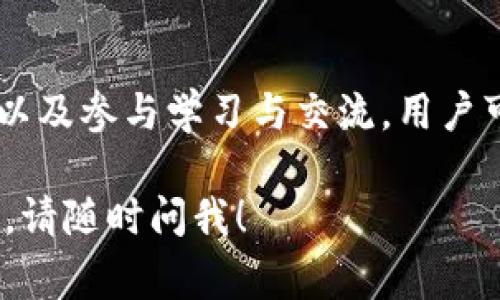 在了解tokenim密钥的位置之前，我们需要先明确一下tokenim是什么，以及为什么密钥对于其使用是如此重要。tokenim通常是指一种加密货币或区块链项目的代币，而密钥则是用来管理该代币的账户权限、交易验证等重要信息。那么，tokenim密钥通常会存储在什么地方呢？这里有几个可能的来源和相关信息。

1. 了解密钥的类型
首先，我们需要了解tokenim密钥的两种主要类型：公钥和私钥。公钥可以公开共享，是用于接收代币的地址；而私钥则是非常机密的信息，拥有私钥的人可以随意支配与之关联的代币。因此，确保私钥的安全存储非常关键。

2. 钱包存储
tokenim密钥最常用的存储方式是数字钱包。有许多钱包类型可供选择，包括热钱包（例如在线钱包、手机应用钱包）和冷钱包（例如硬件钱包、纸钱包）。
在热钱包中，密钥会存储在网络上，方便用户随时访问，但风险也相对较高，因为这些钱包可能会受到网络攻击。而冷钱包则将密钥保存在离线状态，提供更高的安全性，适合长期保存大额代币。

3. 获取tokenim密钥的步骤
如果你是刚开始接触tokenim项目的用户，获取密钥的过程一般如下：
ul
    listrong选择一个数字钱包：/strong研究并选择一个你信任的钱包服务，确保它支持tokenim。/li
    listrong创建账户：/strong按照钱包服务的指示，填写相关信息并完成账户创建。/li
    listrong备份密钥：/strong系统通常会生成一组公钥和私钥。务必将私钥安全备份，不要将其共享给他人。/li
/ul

4. 安全存储
一旦获得了tokenim密钥，一定要做到安全存储。以下是一些实用的安全建议：
ul
    listrong使用密码管理器：/strong将私钥或恢复短语保存在受信任的密码管理器中，以增加安全系数。/li
    listrong离线存储：/strong考虑将密钥打印出来，保存在安全的物理地点，而不是存储在网络上。/li
    listrong启用双重验证：/strong在钱包支持的情况下，启用双重验证来增加账户的安全性。/li
/ul

5. 常见误区
在涉及tokenim密钥的过程中，有些用户常常会陷入误区：
ul
    listrong认为公钥和私钥是一回事：/strong公钥是可以公开的，但私钥是需要严格保密的。/li
    listrong不重视备份：/strong丢失私钥等于失去对代币的控制权，因此务必做好备份。/li
/ul

6. 解决问题的资源
如果你在寻找tokenim密钥时遇到问题，可以参考一些有用的资源：
ul
    listrong官方文档：/strong查看tokenim项目的官方网站，通常会有针对用户的指南。/li
    listrong社区论坛：/strong参与相关的社区论坛，与其他用户交流经验。/li
    listrong教育视频：/strong线上知识平台上有很多针对数字资产管理的教育视频，了解如何安全管理密钥。/li
/ul

总结
tokenim密钥是使用相应代币的关键，了解如何安全地获取和存储密钥，能帮助用户有效管理他们的资产。通过选择合适的钱包、确保私钥安全以及参与学习与交流，用户可以大幅降低失去资产的风险，从而更好地享受数字货币所带来的便利和创新。

希望以上信息能够帮助你找到你的tokenim密钥，并帮助你更好地理解如何管理和保护你的数字资产。如果你有其他问题或需要进一步的帮助，请随时问我！