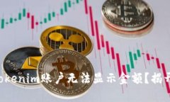为什么您的Tokenim账户无法显示金额？揭开背后的