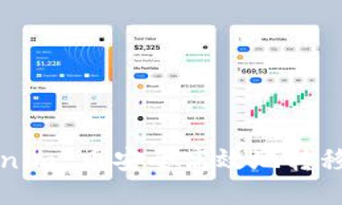 如何将 Tokenim 币安全高效地转移到比特儿网？