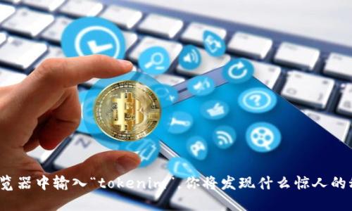 在浏览器中输入“tokenim”，你将发现什么惊人的秘密？