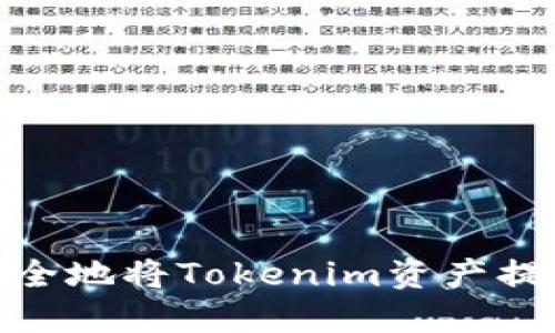 如何高效、安全地将Tokenim资产提现为人民币？
