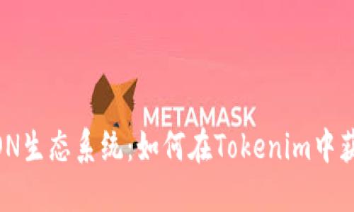 挑战TRON生态系统：如何在Tokenim中获得TRX?