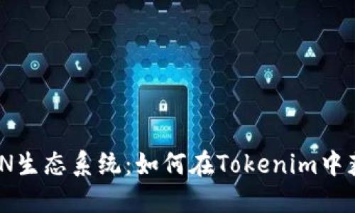 挑战TRON生态系统：如何在Tokenim中获得TRX?