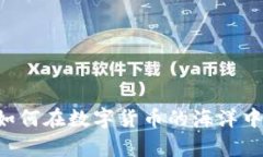 Tokenim：如何在数字货币的海洋中瞧出真伪？