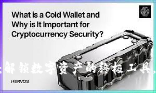 Tokenim钱包：解锁数字资产的终极工具，掌控你的财富