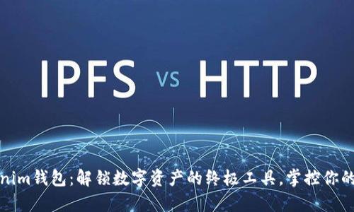 Tokenim钱包：解锁数字资产的终极工具，掌控你的财富