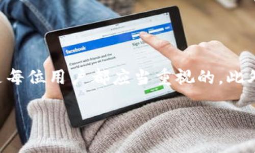 关于 Tokenim 会否封号的问题，实际上涉及到多个因素，包括平台的使用规则、用户行为、以及平台的管理策略等。下面我为你详细分析这个问题。

Tokenim 的使用规则
每个在线平台通常都有一定的用户协议和使用规则，Tokenim 也不例外。这些规则通常会明确规定用户的行为准则，比如禁止不当言论、恶意行为或进行任何可能损害平台安全的活动。如果用户的行为违反了这些规则，平台有权采取措施，包括封号。

用户行为的影响
用户在 Tokenim 上的行为直接关系到是否会被封号。如果一个用户频繁发布垃圾信息、进行诈骗、或者恶意攻击其他用户，这样的行为很容易被平台检测并受到处罚。而如果一个用户正常使用平台，遵循规则，通常不会面临封号的风险。

平台的管理策略
Tokenim 和其他平台一样，可能会定期更新其管理策略来应对新的挑战和威胁。这意味着，即使之前的行为是可以接受的，某些操作在新规则下可能变得不再合规。因此，用户需要时刻关注平台发布的公告和规则更新，确保自己的使用方式是符合最新要求的。

如何降低被封号的风险
若要降低在 Tokenim 被封号的风险，可以采取以下几点措施：
ul
listrong了解并遵循规则：/strong 在注册后仔细阅读用户协议和使用条款，确保自己掌握了所有相关信息。/li
listrong避免恶意行为：/strong 不进行欺诈、骚扰或其他任何可能让其他用户不快的行为。/li
listrong保持账户安全：/strong 使用复杂的密码，不轻易泄露自己的账户信息，以免被他人恶意使用。/li
listrong良好的社交互动：/strong 积极参与社区建设，与他人友好互动，树立良好的用户形象。/li
/ul

总结
Tokenim 是否会封号，主要取决于用户的使用行为及其遵循平台的规则。因此，保持良好的使用习惯和安全意识，是每位用户都应当重视的。此外，理解平台的动态变化，及时调整自己的行为，也是确保账户安全的重要方式。

希望以上信息能够帮到你。如果你还有其他问题或需要更深入的解析，欢迎随时询问！