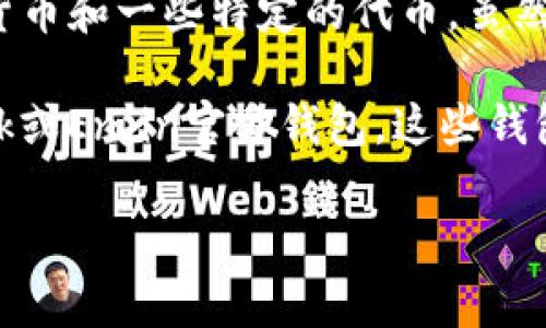 目前，Tokenim钱包不支持Enjin Coin（ENJ）。这是因为Tokenim钱包主要支持主流的加密货币和一些特定的代币。虽然Enjin Coin是一种在游戏领域非常流行的数字货币，但它不在Tokenim钱包的支持范围内。

如果你想存储或交易Enjin Coin，你可以考虑其他钱包选项，如MyEtherWallet、MetaMask或Enjin官方钱包。这些钱包不仅支持ENJ，还提供多种功能来管理不同类型的加密资产。

如果你有任何其他问题或需要进一步的信息，请随时问我！
