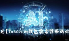 为何还在拖延？Tokenim钱包实名注册的必要性与价