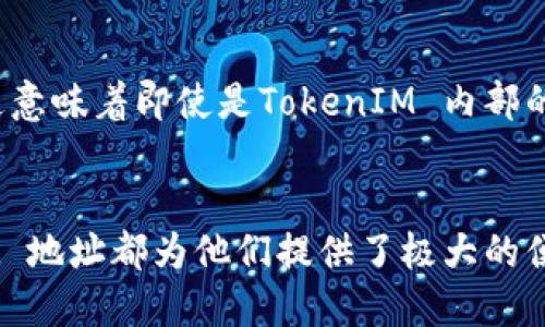 在区块链和加密货币的世界中，TokenIM 是一个重要的工具，尤其是当涉及到数字资产管理和交易时。以下是对“TokenIM 网址有什么用”的详细阐述。

TokenIM 地址的定义
TokenIM 地址是一个存放数字资产的独特标识符，类似于银行账户的号码。每一个TokenIM 地址都是公钥的一部分，用户通过这个地址能够接收和发送不同种类的加密货币和数字代币。这使得TokenIM 能够成为用户进行区块链交易和管理其资产的重要工具。

TokenIM 的主要功能
TokenIM 是一个多功能平台，旨在为用户提供安全、便捷的数字资产管理体验。以下是它的一些主要功能：

ul
    listrong资产管理：/strong通过TokenIM，你可以方便地管理多种数字资产，包括比特币、以太坊、ERC20 代币等，所有这些都可以在一个平台上进行管理。/li
    listrong交易执行：/strongTokenIM 允许用户轻松进行数字资产的交易，支持多种交易对，为用户提供流动性。/li
    listrong安全保障：/strong数据加密和私钥管理是TokenIM 的核心安全功能，确保用户的数字资产不受到网络攻击和非法访问的威胁。/li
    listrong用户友好的界面：/strongTokenIM 提供直观易用的界面，使得即使是初学者也能快速上手，轻松进行各种操作。/li
/ul

为什么使用 TokenIM 地址？
使用TokenIM地址有其独特的优势。首先，它为用户提供了一种方便的方式来访问和管理他们的数字资产。传统的投资方式往往需要在多个账户和平台之间来回切换，而TokenIM 地址将所有资产整合在一起，大大提高了使用的便捷性。

数字资产转移的便利性
TokenIM 地址使得用户可以轻松地接收和发送加密货币。从一个钱包转账到另一个钱包或者从交易所将资产转移到个人钱包，拥有正确的TokenIM地址就能够简单快速地完成。这种易用性吸引了大量用户加入了加密货币的世界。

安全性与私密性
在进行加密货币交易时，安全性和私密性是极为关键的。TokenIM 通过其独特的加密协议，确保用户的数据和资产安全。用户的私钥被严格保护，这意味着即使是TokenIM 内部的工作人员也无法访问用户的个人资产。这种独特的设计使得TokenIM 成为值得信赖的安全交易平台。

总结：TokenIM 地址的重要性
TokenIM 地址作为数字资产交易和管理的基础，历经时间的考验，依然是加密货币用户的首选工具。无论是普通投资者，还是专业交易者，TokenIM 地址都为他们提供了极大的便利、灵活性与安全保障。随着数字货币市场的不断扩大，TokenIM 将扮演更加重要的角色，而其地址的功能也将进一步演化，以适应新时代的需求。