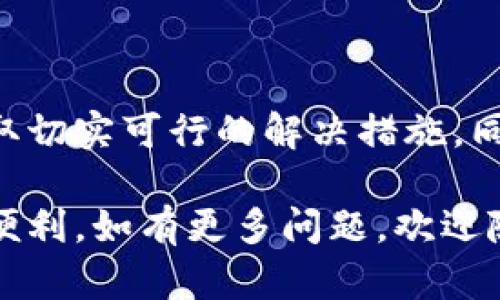   如何解决Tokenim钱包打包超时问题？ / 
 guanjianci Tokenim钱包,打包超时,解决方案 /guanjianci 

引言
在当今的数字货币世界中，许多用户都依赖于各种钱包进行交易。然而，在一些情况下，钱包的性能可能会受到限制，导致诸如“打包超时”的问题。今天，我们将深入探讨Tokenim钱包的打包超时问题，分析其原因并提供有效的解决方案，帮助用户顺畅地管理他们的数字资产。

什么是Tokenim钱包？
Tokenim钱包是一个用于存储和管理各种数字货币的工具。对于加密货币投资者和交易者而言，这是一个至关重要的平台。它不仅为用户提供了安全性，还支持多种币种和交易功能。无论是发送、接收还是兑换资产，Tokenim钱包都力求为用户提供简便的体验。

打包超时是什么？
打包超时指的是在进行交易时，由于网络拥堵或其他因素，交易未能在预期时间内完成。换句话说，用户的交易请求被“卡”在区块链中，等待被处理。对于需要及时交易的用户而言，这种情况往往令人感到沮丧，特别是在市场波动较大的时候。

打包超时的常见原因
理解打包超时的原因是解决问题的第一步。以下是一些可能导致Tokenim钱包打包超时的常见原因：

ul
listrong网络拥堵：/strong区块链网络的拥堵是最常见的原因之一。当大量用户同时发起交易时，网络的处理能力可能会达到极限，导致交易延迟。/li
listrong矿工费用不足：/strong在去中心化网络中，矿工通过解决复杂的数学题来验证交易，矿工费用越高，交易处理的速度通常越快。如果用户设置的费用过低，交易可能会长时间等待。/li
listrong钱包软件问题：/strongTokenim钱包本身可能存在软件性能问题，导致处理速度缓慢。这包括技术故障或更新不及时等情况。/li
listrong服务器问题：/strongTokenim钱包的服务器可能出现故障或超负荷，导致交易请求无法及时处理。/li
/ul

如何解决Tokenim钱包的打包超时问题
虽然打包超时的问题让人感到沮丧，但我们可以采取一些措施来解决这一问题。以下是一些实用的解决方案：

h41. 增加矿工费用/h4
如果您的交易被卡住，首先要考虑的是提高矿工费用。进入Tokenim钱包的设置，调整您的交易费用。这通常是解决打包超时的最快办法。确保选择一个合理的手续费，以提高交易被确认的几率。

h42. 耐心等待/h4
在某些情况下，如果您设置的费用较低，建议您耐心等待一段时间。虽然这并不是您想要的快速解决方案，但随着时间推移，网络拥堵可能会缓解，您的交易最有可能被处理。

h43. 查看网络状态/h4
使用区块链浏览器（如Block Explorer）查看当前网络的拥堵情况。这些工具可以帮助您了解当前交易的平均确认时间，从而决定是否需要进行调整。

h44. 更新钱包软件/h4
确保您使用的Tokenim钱包软件是最新版。开发人员会针对性能问题进行更新，因此保持软件的最新状态有助于避免技术故障。

h45. 联系客服/h4
如果以上方法都没有奏效，您可以尝试联系Tokenim钱包的客服。他们拥有更专业的知识，可以帮助您了解交易的问题，并提供相应的解决方案。

预防打包超时的最佳实践
为了避免将来再次遇到打包超时的问题，您可以遵循以下最佳实践：

ul
listrong设定正确的矿工费用：/strong在进行交易之前，了解网络当前的情况，合理设定矿工费用，可以有效减少打包超时的概率。/li
listrong定期清理钱包：/strong定期整理您的Tokenim钱包，清理不必要的交易记录和缓存文件，以保持钱包运行的畅通。/li
listrong学习交易时机：/strong了解市场波动，选择一个适合您交易的时机，能够有效减少交易的摩擦。/li
/ul

总结
在数字货币的世界里，打包超时问题是每个使用Tokenim钱包的用户都可能遇到的挑战。关键在于理解其背后的原因，并采取切实可行的解决措施。同时，定期维护钱包、合理设定交易费用，以及保持对市场动态的关注，都是有效避免此类问题的长远办法。

希望通过本文的介绍，您能够更自信地应对Tokenim钱包的打包超时问题，顺畅地管理您的数字资产，享受数字货币带来的便利。如有更多问题，欢迎随时联系相关专业人士，获取更多帮助。