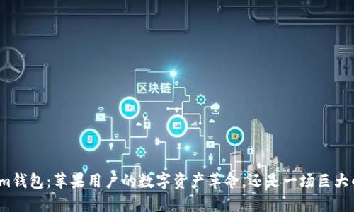 Tokenim钱包：苹果用户的数字资产革命，还是一场巨大的挑战？