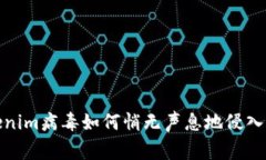 警惕！Tokenim病毒如何悄无声息地侵入你的网络？