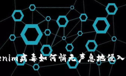 警惕！Tokenim病毒如何悄无声息地侵入你的网络？