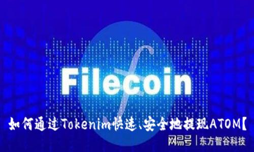 如何通过Tokenim快速、安全地提现ATOM？