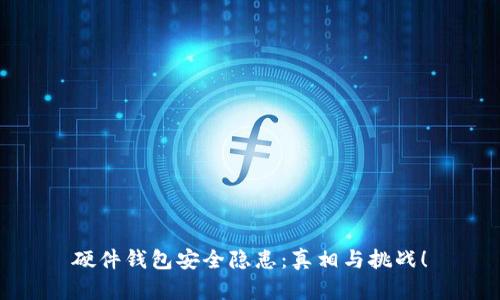 硬件钱包安全隐患：真相与挑战！