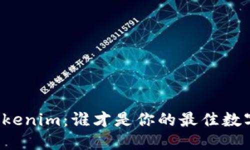 以太钱包与Tokenim：谁才是你的最佳数字资产守护者？