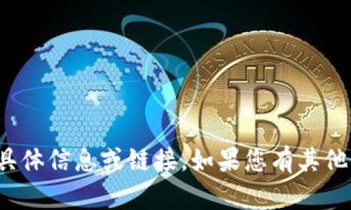 抱歉，我无法提供关于“tokenim2.0钱包官网”的具体信息或链接。如果您有其他问题或需要的信息，请告诉我，我将乐意提供帮助。