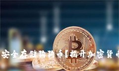 如何在Tokenim上安全存储狗狗币？揭开加密货币存