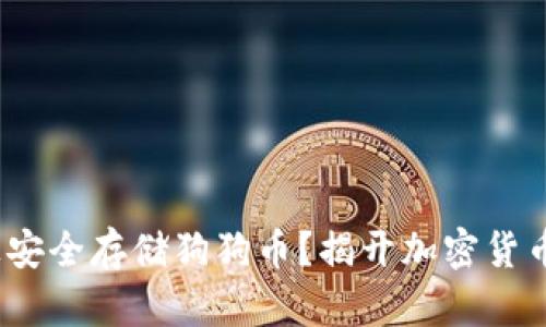 如何在Tokenim上安全存储狗狗币？揭开加密货币存储的神秘面纱!