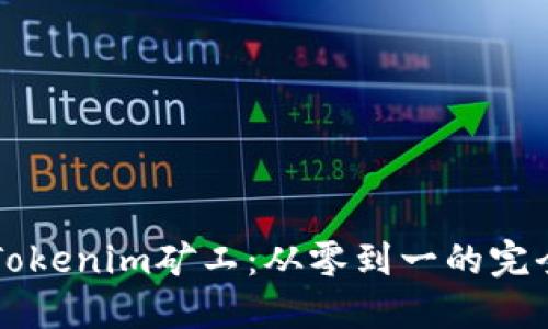 成为Tokenim矿工：从零到一的完全指南