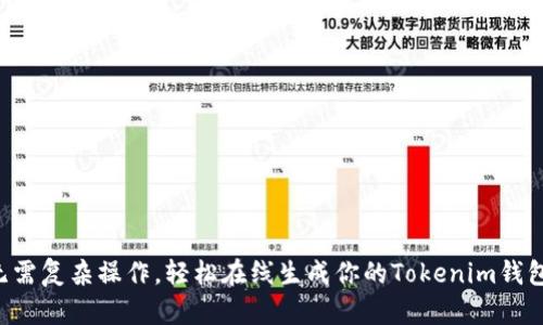 无需复杂操作，轻松在线生成你的Tokenim钱包！