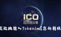 如何简单高效地转入Tokenim？您的转账指南来了！