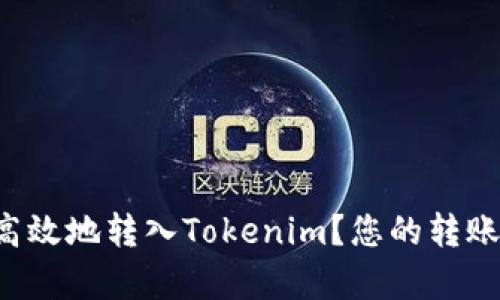 如何简单高效地转入Tokenim？您的转账指南来了！