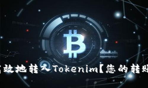 如何简单高效地转入Tokenim？您的转账指南来了！