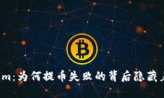 解密Tokenim：为何提币失败的背后隐藏着哪些挑战