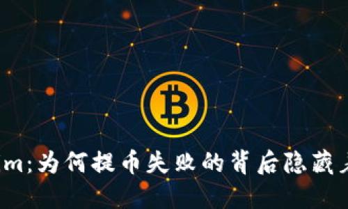 解密Tokenim：为何提币失败的背后隐藏着哪些挑战？