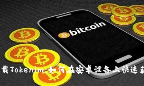 挑战传统，轻松下载Tokenim：如何在安卓设备上快速获取你的数字资产