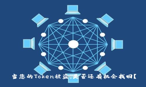 当您的Token被盗，是否还有机会找回？