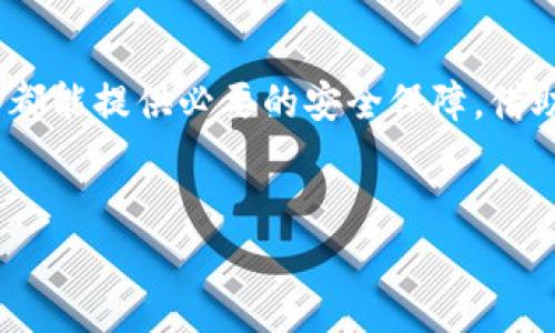 ImKey和TokenIm是两个不同的产品，分别针对加密货币和区块链技术的需求。以下是对这两个产品的详细介绍及其相互间的关系分析。

ImKey是什么？

ImKey是一种硬件钱包，旨在为用户提供安全的加密货币存储解决方案。它的设计理念是将用户的私钥保存在一个安全的环境中，以保护用户的资产免受黑客攻击和其他安全威胁。ImKey的用户界面友好，不仅支持比特币、以太坊等主流数字货币，还能兼容多种ERC20代币，让用户在管理各种加密资产时更加便捷。


TokenIm的功能与特点

TokenIm是一款以太坊及其代币管理钱包，用户可以在这个平台上安全地存储、发送和接收以太坊及其符合ERC20标准的代币。TokenIm的程序不仅易于操作，而且提供丰富的功能，比如实时查看资产状态、交易记录等，提升了用户的管理体验。此外，TokenIm还支持去中心化交易功能，使用户能够在更广阔的环境中交易代币。


ImKey与TokenIm的兼容性

ImKey硬件钱包能与TokenIm进行配合使用，主要通过TokenIm的移动应用程序进行连接。用户可以在TokenIm中设置和使用ImKey作为他们的主要安全设备，从而实现更高水平的安全性。通过连接ImKey，即使在使用TokenIm进行交易时，用户的私钥依然保留在硬件设备中，不会暴露于互联网环境。


如何将ImKey与TokenIm相结合使用

用户可以按照以下步骤将ImKey与TokenIm结合起来使用：
1. **下载TokenIm应用**：用户需要在智能手机上下载并安装TokenIm钱包应用。
2. **设置ImKey设备**：根据设备说明书进行初始设置，确保ImKey已经准备好使用。
3. **连接TokenIm和ImKey**：打开TokenIm应用，选择连接硬件钱包的选项，按照提示完成连接过程。
4. **添加资产并管理**：在TokenIm中添加自己的以太坊及ERC20代币资产，使用ImKey确保所有交易和管理活动的安全性。


用户如何保护自己的资产

保护加密资产是每个用户的首要任务，以下是一些实用的建议：
- **启用双因素认证**：在使用在线钱包或交易所时，一定要启用双因素认证。虽然ImKey提供了很高的安全性，但在管理数字资产时，多一重保障总是好的。
- **定期备份资产**：随时备份钱包可以确保资产不因意外而丢失。无论是使用ImKey还是TokenIm，都要注意定期更新和备份恢复密钥。
- **用信任的网络进行交易**：避免在公共Wi-Fi网络下进行重要的交易和操作。尽量选择安全的网络环境，以免被黑客监视。


总结

综合来看，ImKey和TokenIm的结合为用户提供了一种安全而灵活的加密资产管理方案，无论是持有各种主流数字货币，还是希望通过TokenIm进行交易的用户，ImKey都能提供必要的安全保障。借助这种硬件与软件的结合，用户可以在享受便捷的同时，更加安心地管理自己的财富。对于每一位希望在加密世界中保护自身资产的用户来说，这无疑是一个重要的选择。


希望以上信息能够满足你对ImKey和TokenIm之间兼容性与使用的需求。如果还想了解更多，可以随时询问！