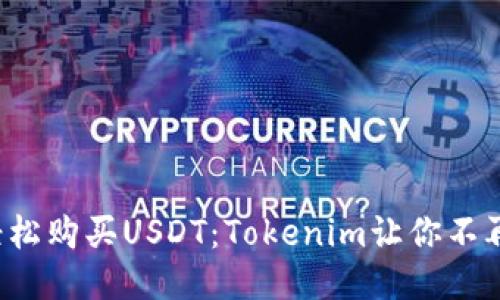 如何轻松购买USDT：Tokenim让你不再迷茫！