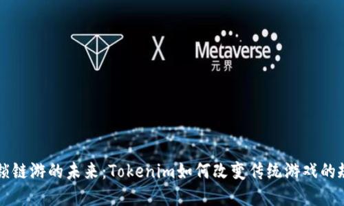 解锁链游的未来：Tokenim如何改变传统游戏的规则