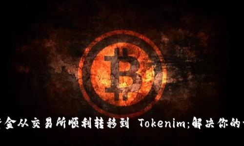 如何将资金从交易所顺利转移到 Tokenim：解决你的一切疑虑