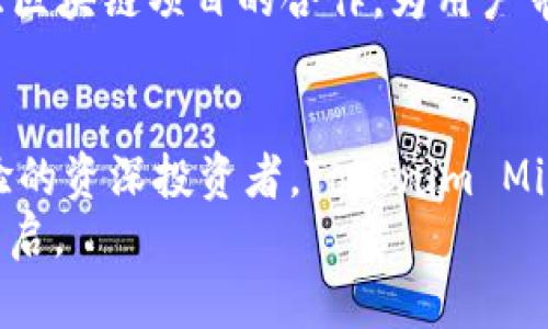 Tokenim Mist：反转困境，解锁你数字资产的无限可能
keywords数字资产, 区块链, Tokenim Mist/keywords

引言：数字资产的新篇章
随着数字化浪潮的推进，区块链技术及其衍生的数字资产已经从边缘走向了主流。越来越多的人开始关注如何在这个全新的经济体中占据一席之地。然而，尽管潜力巨大，许多用户在参与数字资产交易和管理时却感到困惑和不安。问题来了：在这场数字变革中，我们究竟该如何有效管理和利用自己的数字资产？Tokenim Mist的出现恰好为我们带来了一个解决方案。

Tokenim Mist：创新的技术背景
Tokenim Mist是基于区块链技术的一款全新产品，旨在通过独特的算法和智能合约为用户提供简单、安全、透明的数字资产管理体验。与传统的数字资产管理工具相比，Tokenim Mist不仅具备高水平的安全性，更重视用户友好的设计，让每一个消费者都能轻松上手。从钱包管理到交易执行，Tokenim Mist在每个细节上都经过精心打磨，为数字资产的流转提供便利。

用户痛点：情绪与挑战
许多新手用户在进入数字资产世界时常常面临情绪与心理上的挑战。信息的复杂性让人难以选择合适的平台，交易过程中的不确定性则令人不安。同时，黑客攻击和安全隐患更是时刻威胁着用户的资产安全。在这个多变的环境中，如何找到一款既安全又易于操作的工具显得尤为重要，这也是Tokenim Mist应运而生的原因。

重塑用户信心：Tokenim Mist的解决方案
Tokenim Mist把用户的需求放在首位，通过以下几个方面来重塑用户信心：
ul
  listrong易用性：/strong针对初学者设计的界面，操作简单明了，用户可以在几分钟内完成钱包的创建和资产的管理。/li
  listrong安全性：/strong采用多重加密技术和冷存储方案，有效保护用户资产不受到网络攻击的威胁。/li
  listrong透明性：/strong每一笔交易都可以在区块链上查询，用户可以方便地追踪资产的流动情况，有效避免了信息不对称带来的不安感。/li
/ul

Tokenim Mist的优势：对比与深度分析
在众多数字资产管理工具中，Tokenim Mist的独特优势尤为明显：
ul
  listrong多元化支持：/strongTokenim Mist支持多种主流数字资产，使得用户可以在一个平台上轻松管理所有资产，无需频繁切换。/li
  listrong智能合约：/strong通过智能合约，可以实现自动化交易及定制化服务，省去了繁琐的中介费用，提升交易效率。/li
  listrong社区驱动：/strongTokenim Mist的开发与改进都依赖用户社区的反馈，用户可以直接参与到产品的迭代中，真正实现“为用户所造”的理念。/li
/ul

案例分享：成功用户的故事
许多用户在使用Tokenim Mist后，成功实现了资产增值。例如，一位来自南美的用户，借助Tokenim Mist的资金管理工具，在短短六个月内，他的投资回报率超过了50%。通过Tokenim Mist提供的数据分析功能，他能够清楚地了解市场动态，从而做出及时的投资决策。

未来展望：Tokenim Mist的技术迭代与社区建设
面对未来，Tokenim Mist团队已经制定了清晰的发展蓝图。他们计划加入更先进的AI分析工具，帮助用户更好地预测市场趋势。此外，Tokenim Mist还将加强与全球各大区块链项目的合作，为用户带来更多创新的产品和服务。

总结：携手Tokenim Mist，迈向数字未来
在不断变化的数字资产市场中，Tokenim Mist不仅为用户提供了一个安全可靠的资产管理工具，更是一个连接希望与机会的桥梁。无论是初入此道的新手，还是已有经验的资深投资者，Tokenim Mist都能帮助他们更好地迎接未来的挑战。
面对数字经济的迅猛发展，选择Tokenim Mist，正是选择了与时俱进、拥抱未来的智慧之路。在这条道路上，用户的每一步都将更加从容，未来的每一个可能性都在此刻开启。