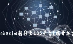 如何迅速将Tokenim转移至EOS平台？揭开加密交易的