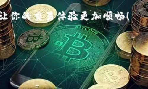 关于“tokenim”等待打包的时间，这个问题实际上涉及多个因素，包括当前网络的拥堵程度、交易的费用设置、以及区块链平台的性能等。下面，我将详细解释这些因素，以及如何你的打包时间。

1. 理解打包时间的概念

在区块链中，交易需要被矿工或验证节点打包到区块中，以便在网络中确认。打包时间通常取决于多个变量，包括网络的实时负载、你为交易支付的手续费和区块链的特性等。

例如，在以太坊等网络中，如果网络拥堵，交易被打包的时间就可能比平时慢。这是因为每个区块的大小有限，矿工倾向于优先处理手续费更高的交易。

2. 影响打包时间的因素

2.1 网络拥堵

当很多用户同时发送交易时，网络可能会变得非常拥堵。这时候，等待时间可能会大幅增加。可以通过观察网络的实时状态，比如交易池的数量，来了解当前的情况。

2.2 交易费用

设置合理的交易费用也是至关重要的一环。在区块链中，矿工优先处理那些手续费高的交易。你可以选择根据网络的实时状况来调整你的交易费用，如果你希望尽快被打包，就不妨支付稍高的手续费。

2.3 区块确认时间

不同的区块链有不同的区块确认时间。例如，比特币的平均确认时间大约是10分钟，而以太坊则大约是15秒。了解你使用的区块链的特性，能帮助你预估打包时间。

3. 如何你的打包时间

3.1 动态调整手续费

在发送交易时，不妨参考当前的网络费用，并动态调整你的交易手续费。诸如Gas Tracker等工具可以帮助你实时获取建议的手续费。

3.2 选择最佳发送时间

如果你的交易不是非常紧急，可以选择在网络流量相对较低的时段发送。例如，周末或偏离高峰时间段可能会有更低的发送费用和更快的打包速度。

3.3 使用批量交易

如果你有多个交易要处理，可以考虑将它们合并成一个批量交易，这通常可以降低总费用并提高效率。

4. 监控你的交易状态

在多个区块链浏览器中，你可以输入你的交易哈希，实时查看它的状态。这能帮助你了解你的交易当前处于哪种情况，是在待处理状态，还是已经被打包。

5. 常见问题解答

5.1 为什么我的交易一直处于待处理状态？

如果你的交易一直处于待处理状态，可能是因为手续费设置过低，或当前网络拥堵。你可以尝试增加手续费重新发送。

5.2 如何在交易拥堵时加速我的交易？

在某些网络中，您可以选择使用“加速器”服务，来提高交易的优先级。这通常是通过支付额外手续费来实现的。

5.3 在区块链上交易一定会被打包吗？

虽然大部分交易最终都会被打包，但是如果手续费过低或者网络出现问题，您的交易可能会长时间未被处理。

总结

通过了解影响打包时间的各个因素，并采取合适的策略你的交易设置，可以有效确保你的交易能够更快被处理。无论何时，只要保持对网络状况的关注，就能作出明智的决定，减少等待打包的时间。

记住，在区块链世界中，快速适应变化是至关重要的。希望以上的信息能够帮助到你，让你的交易体验更加顺畅！

---

希望以上内容能为你提供一些有用的见解。如有其他问题，欢迎随时提问。