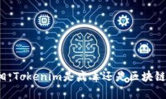 揭示真相：Tokenim是病毒还是区块链的未来？