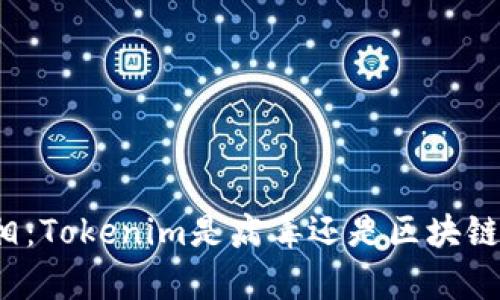 揭示真相：Tokenim是病毒还是区块链的未来？