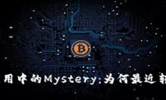 “Tokenim应用中的Mystery：为何最近转账不见了？”